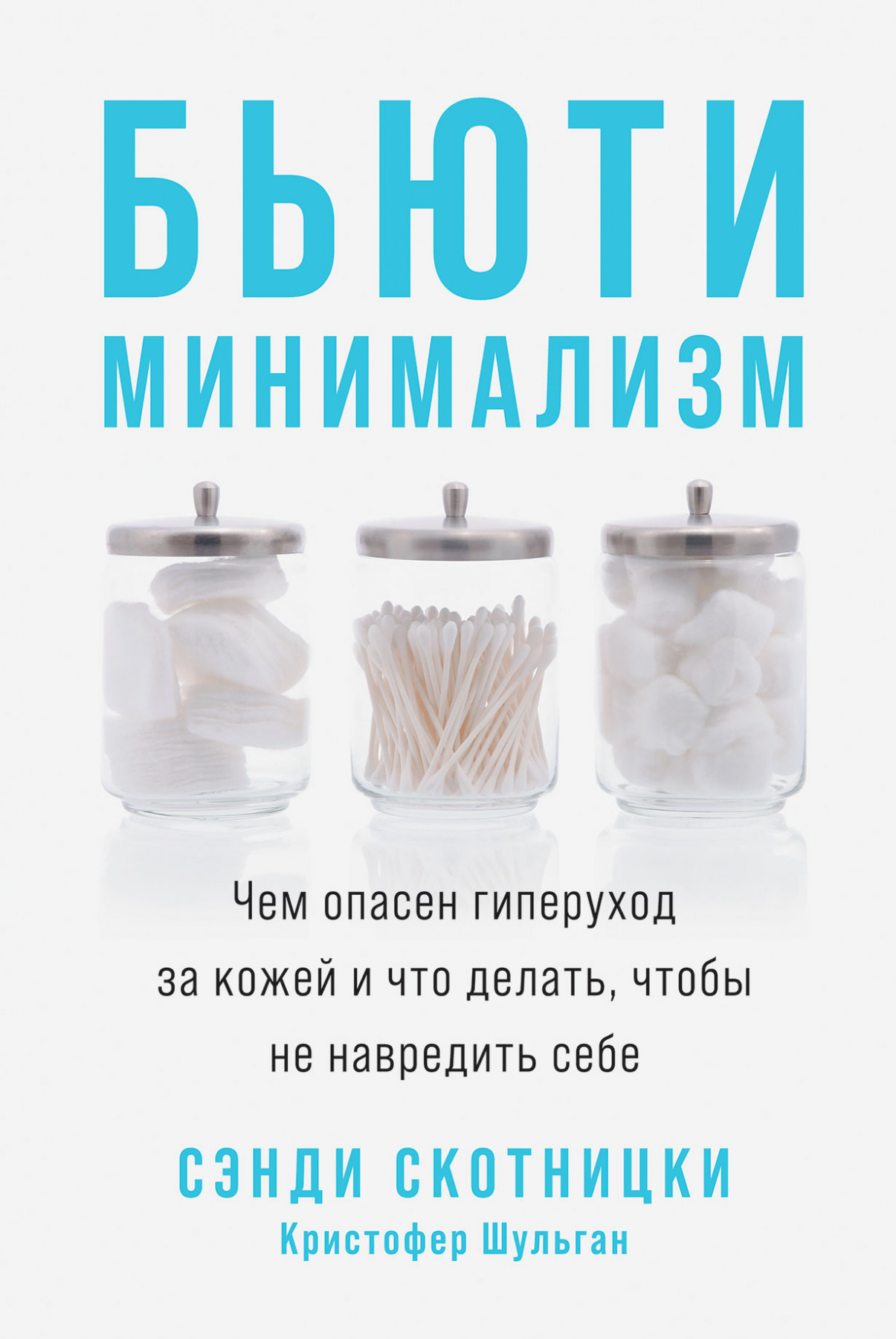 Бьюти-минимализм.Чем опасен гиперуход за кожей и что делать,чтобы не навредить себе