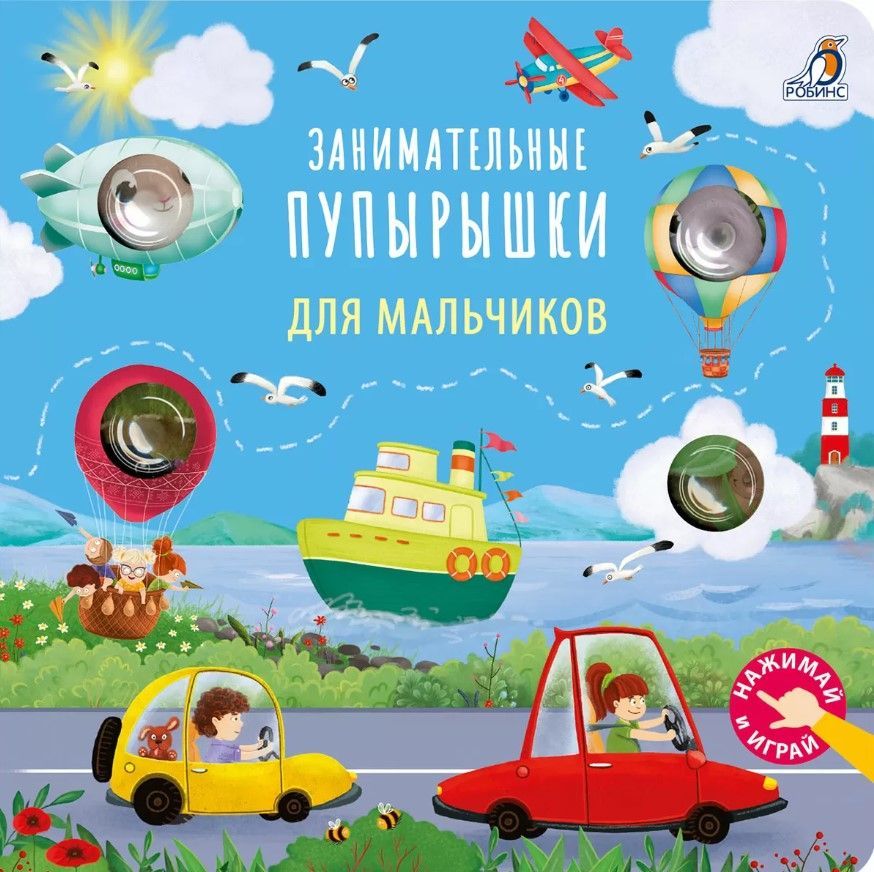 Занимательные пупырышки для мальчиков Занимательные пупырышки для мальчиков