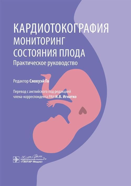 Кардиотокография. Мониторинг состояния плода. Практическое руководство / под ред. Сяохуэй Го ; пер. 