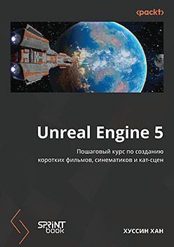 Unreal Engine 5. Пошаговый курс по созданию коротких фильмов и синематиков Unreal Engine 5. Пошаговый курс по созданию коротких фильмов и синематиков