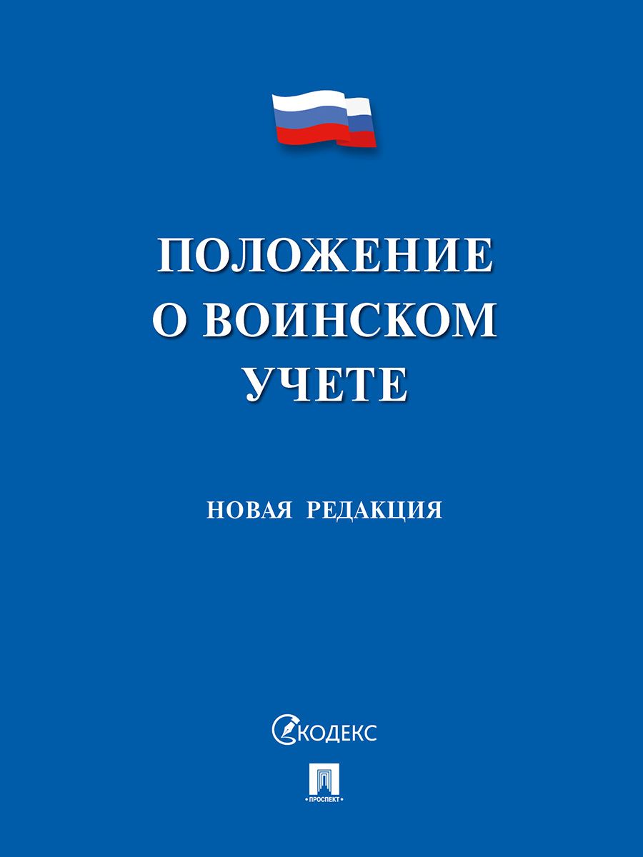 Положение о воинском учете Положение о воинском учете