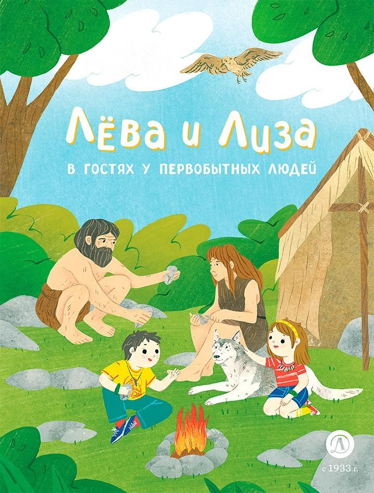 Лева и Лиза в гостях у первобытных людей