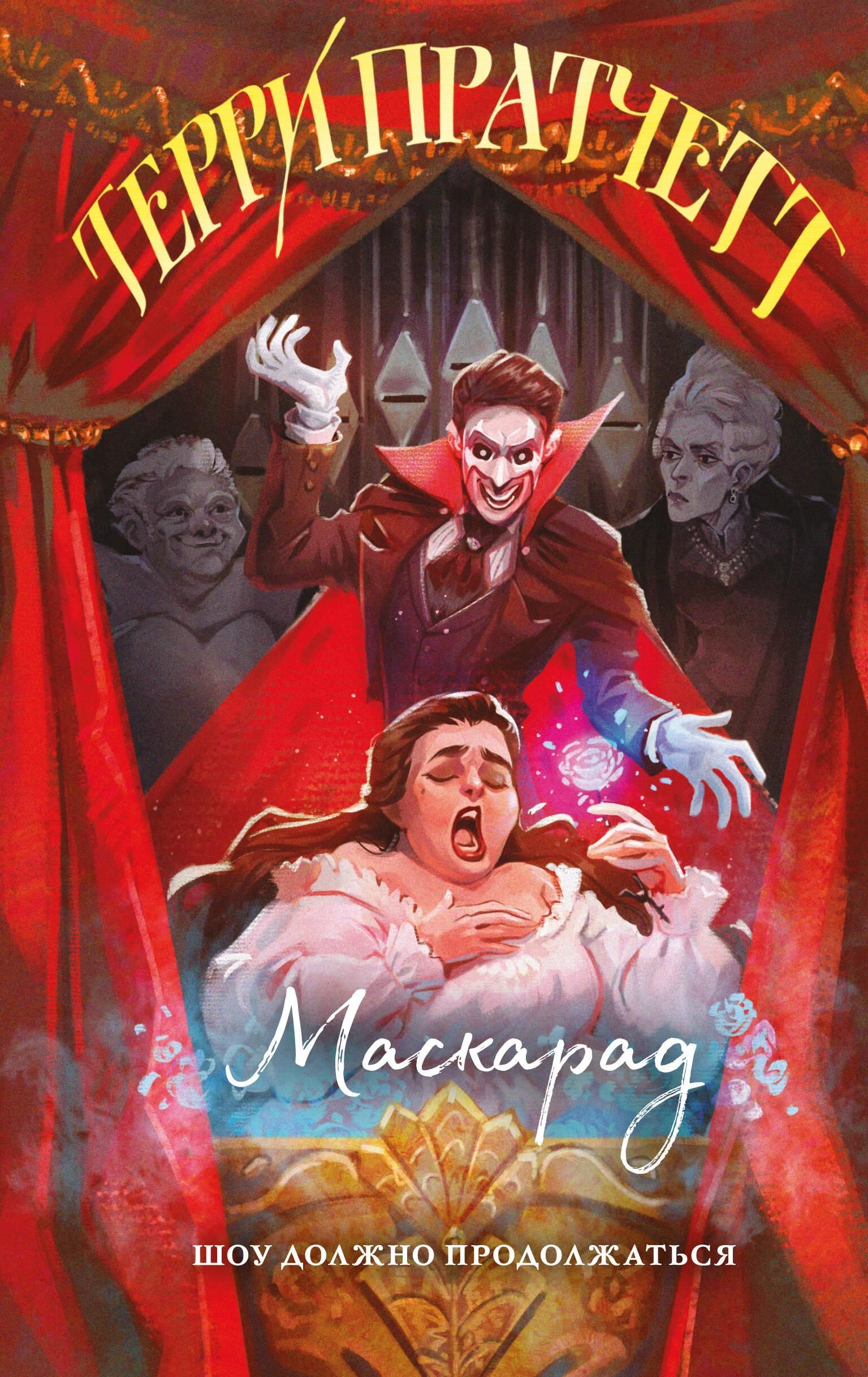 Маскарад (Плоский мир: Ведьмы #5) Маскарад (Плоский мир: Ведьмы #5)