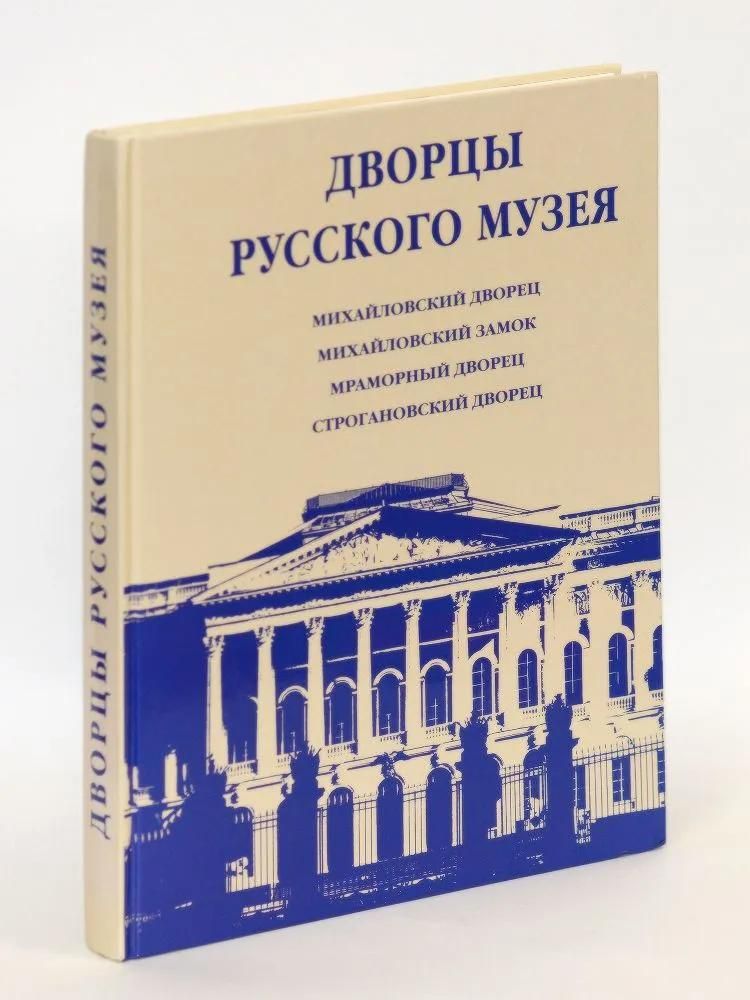 Ц (Букинистика) Дворцы Русского музея. Изд. 1999 г.