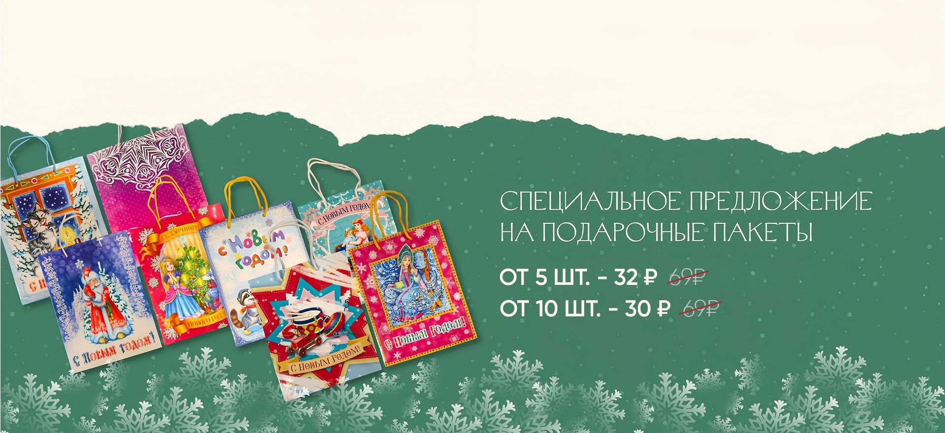 Спец предложение на новогодние пакеты  alt