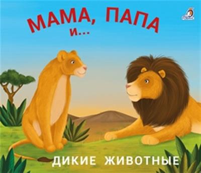 Книжки - задвижки. Мама, папа и малыш. Дикие животные Книжки - задвижки. Мама, папа и малыш. Дикие животные