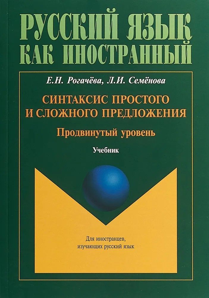 Синтаксис простого и сложного предложения. Продвинутый уровень: учебник