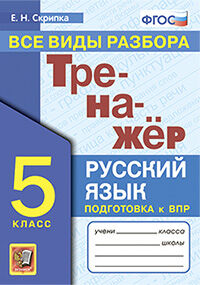 ТРЕНАЖЕР ПО РУССКОМУ ЯЗЫКУ. ВСЕ ВИДЫ РАЗБОРА. 5 КЛАСС. ФГОС
