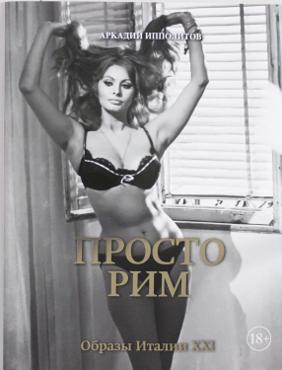 Ипполитов А. Просто Рим