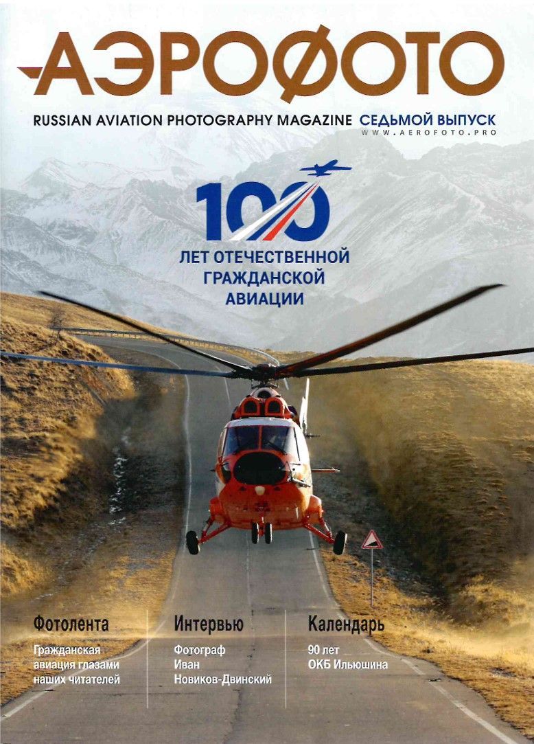 Журнал "Аэрофото". 7 выпуск