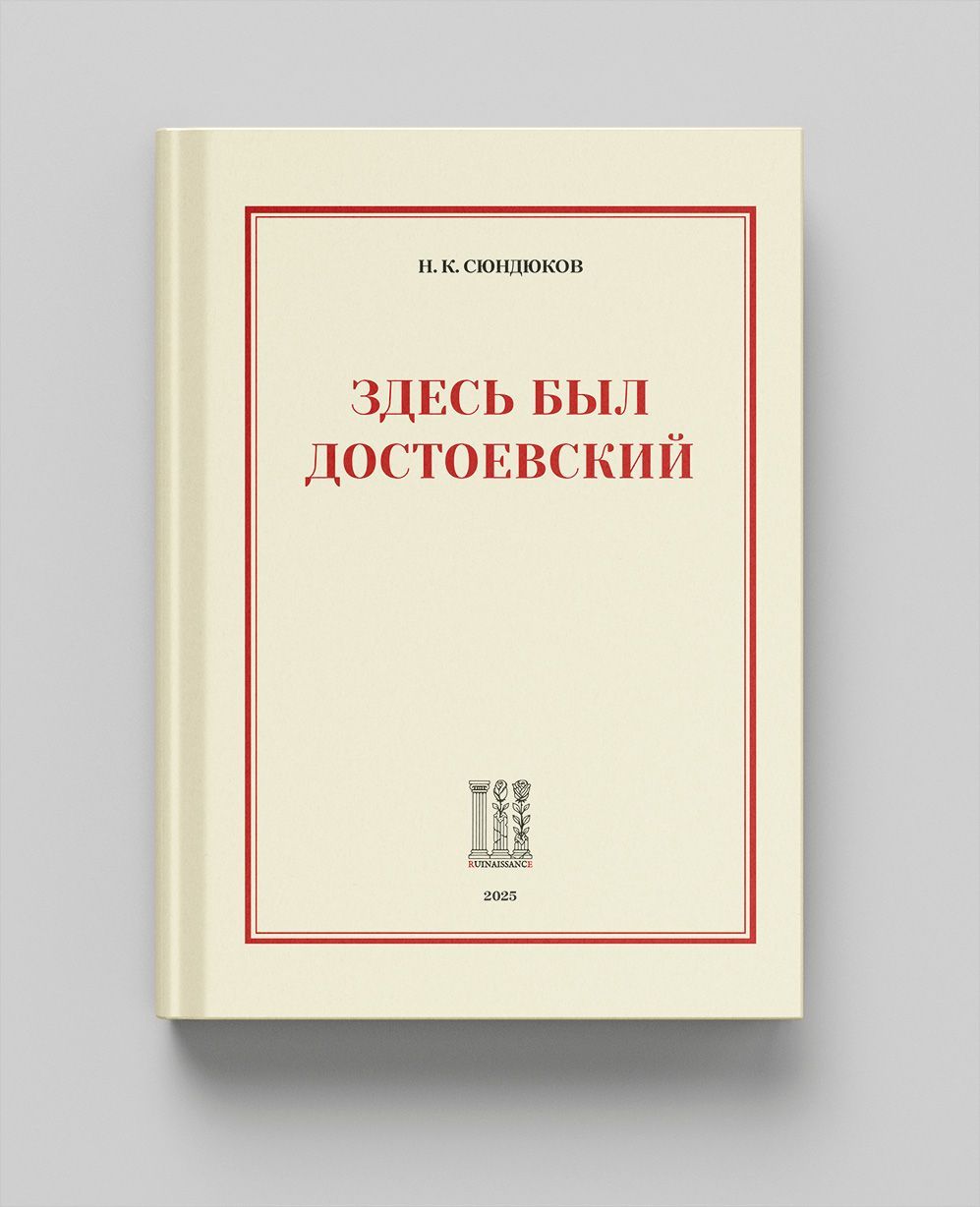 Здесь был Достоевский