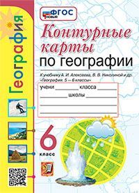 УМК. К/К ПО ГЕОГРАФИИ. 6 КЛАСС. АЛЕКСЕЕВ. ФГОС