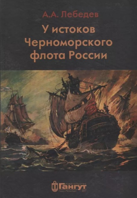 У истоков Черноморского Флота
