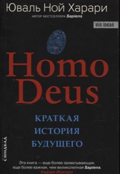 Homo Deus. Краткая история будущего (обл.) Homo Deus. Краткая история будущего (обл.)