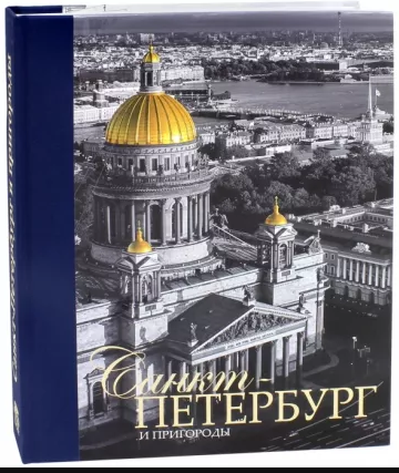 Альбом "Санкт-Петербург и пригороды"320 стр рус.яз.
