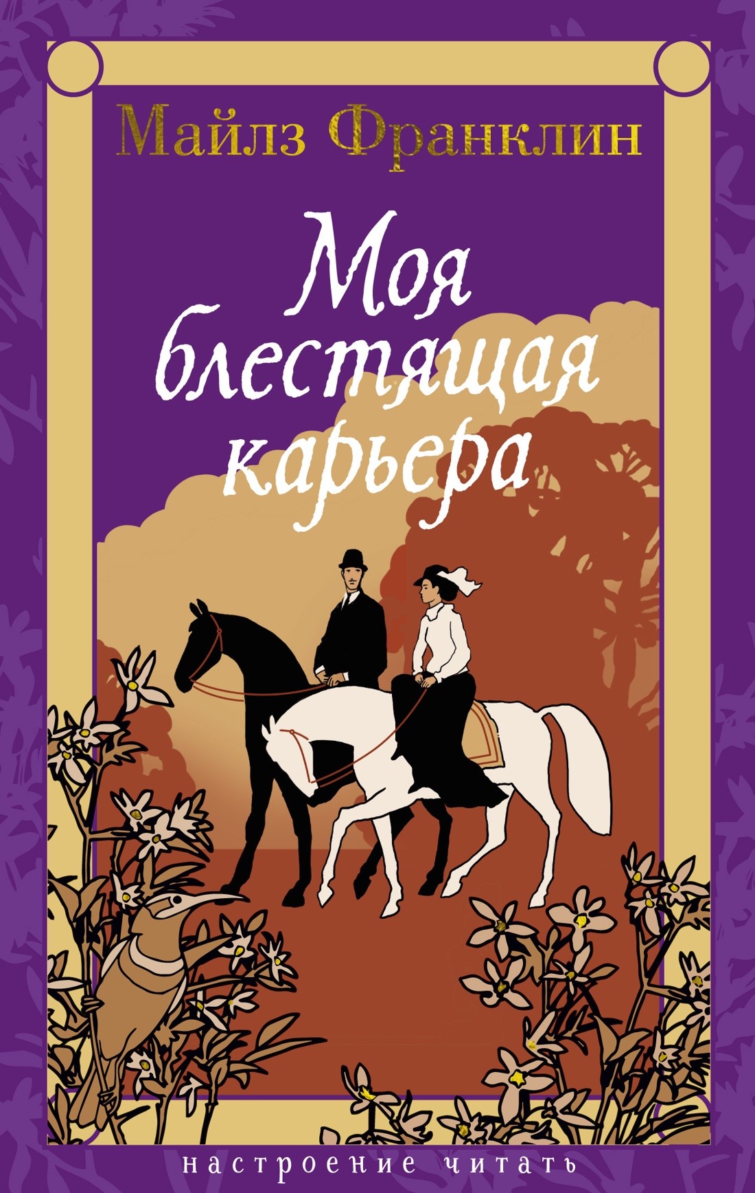 Моя блестящая карьера Моя блестящая карьера