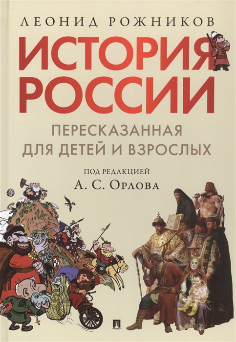 История России, пересказанная для детей и взрослых.В 2 ч. Ч.1.