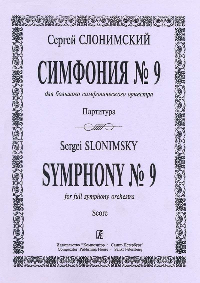 Симфония № 9. Для большого симфонического оркестра. Партитура Симфония № 9. Для большого симфонического оркестра. Партитура