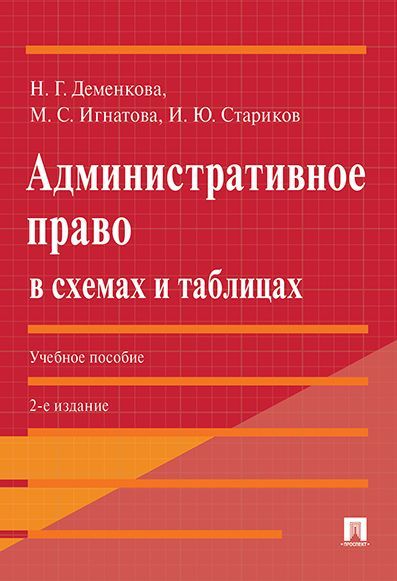 Административное право в схемах и таблицах. Учебное пособие