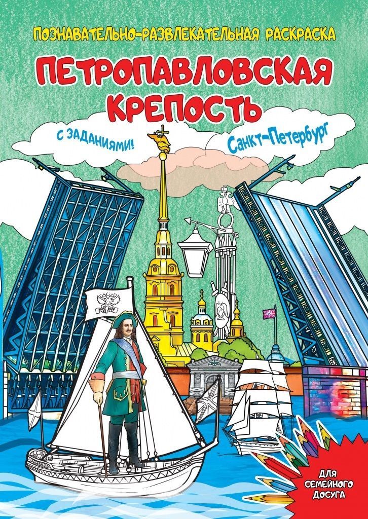 Петропавловская крепость. Раскраска Петропавловская крепость. Раскраска