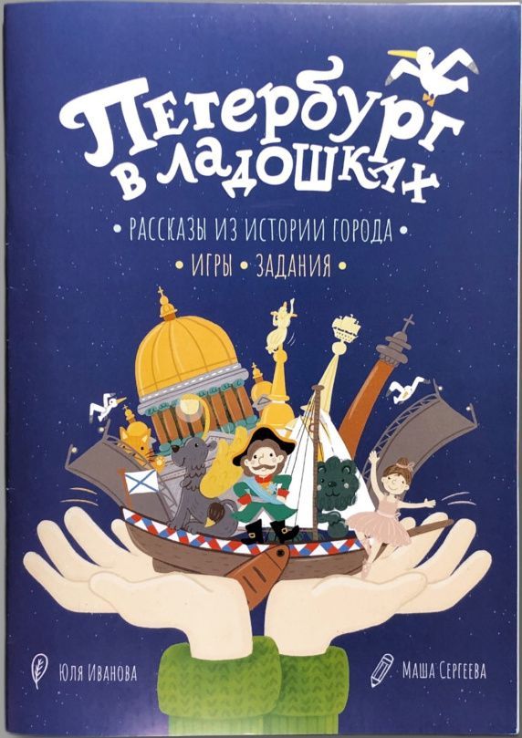 Петербург в ладошках