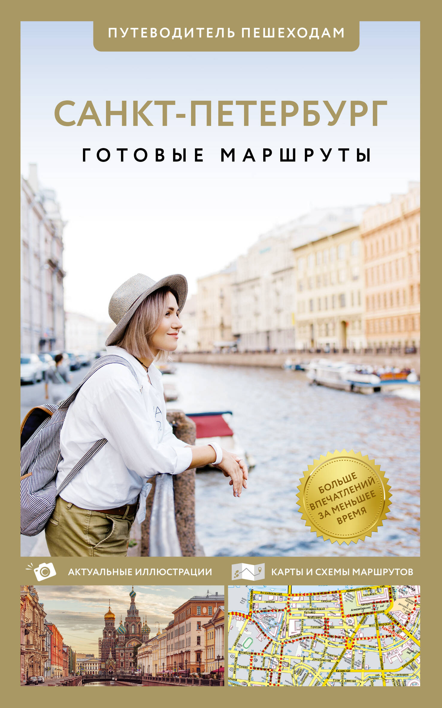 Санкт-Петербург. Путеводитель пешеходам Санкт-Петербург. Путеводитель пешеходам