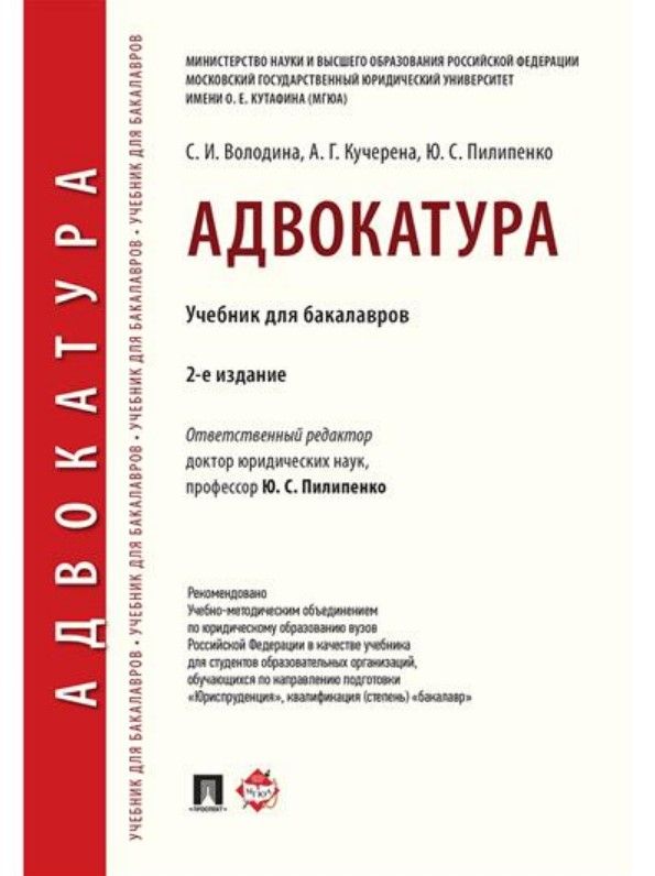 Адвокатура. Уч. для бакалавров.