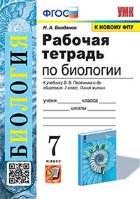 УМК. Р/Т ПО БИОЛОГИИ 7 ПАСЕЧНИК. ФГОС (к новому ФПУ)