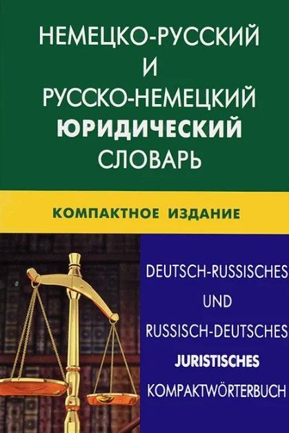 Немецко-русский и русско-немецкий юридический словарь. Компактное издание