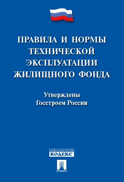 Правила и нормы технической эксплуатации жилищного фонда.-М.:Проспект,2024. /=242641/