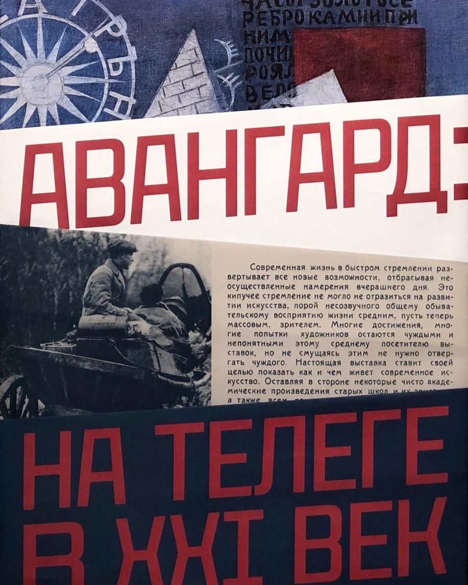 Авангард: на телеге в XXI век Авангард: на телеге в XXI век