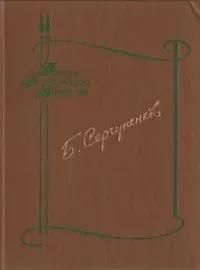 БУКИНИСТИКА ПЛП Сергуненков Б. Лесная лошадь. Осень и весна. Изд. 1986 г.