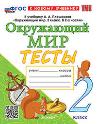 УМКн. ТЕСТЫ ПО ОКРУЖ. МИР. 2 КЛ. ПЛЕШАКОВ. (четыре краски) ФГОС НОВЫЙ (к новому учебнику)