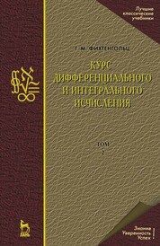 Курс дифференциального и интегрального исчисления. В 3-х тт. Том 2. Учебник для вузов, 18-е изд., ст