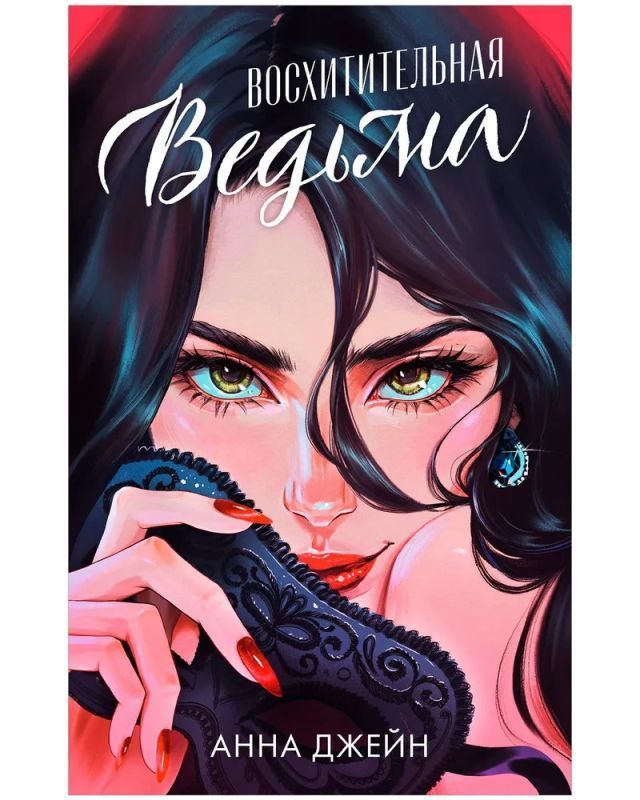 Восхитительная ведьма Восхитительная ведьма