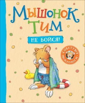Мышонок Тим, не бойся! Мышонок Тим, не бойся!