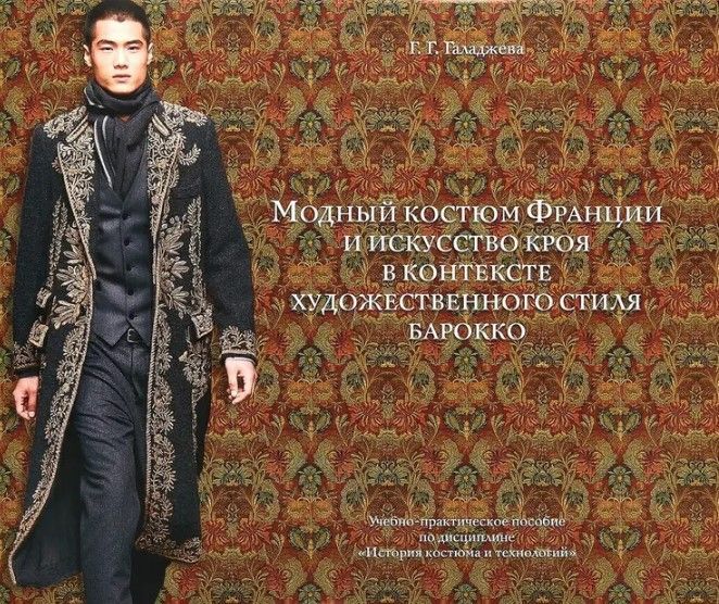 Модный костюм Франции и искусство кроя в контексте художественного стиля барокко