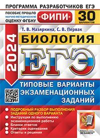 ЕГЭ ФИПИ 2024. 30 ТВЭЗ. БИОЛОГИЯ. 30 ВАРИАНТОВ. ТИПОВЫЕ ВАРИАНТЫ ЭКЗАМЕНАЦИОННЫХ ЗАДАНИЙ