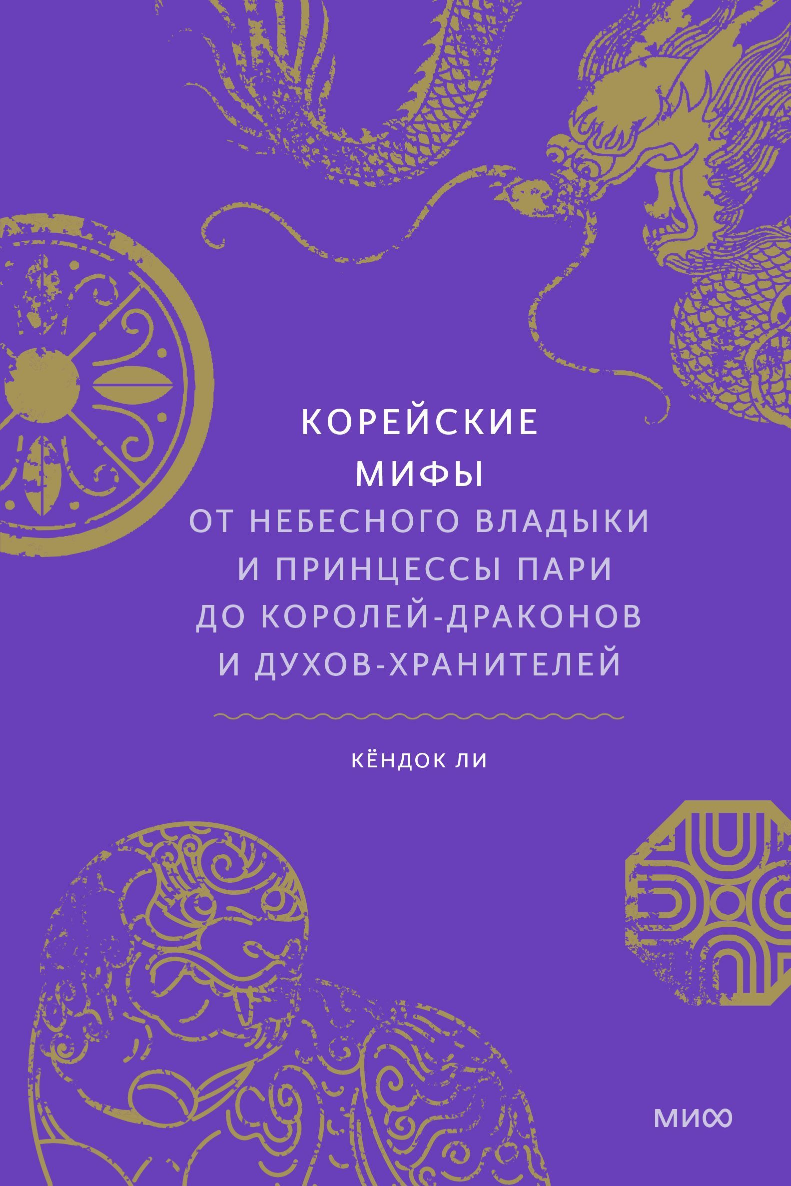 Корейские мифы. От Небесного владыки и принцессы Пари до королей-драконов и духов-хранителей, серия «Мифы от и до»