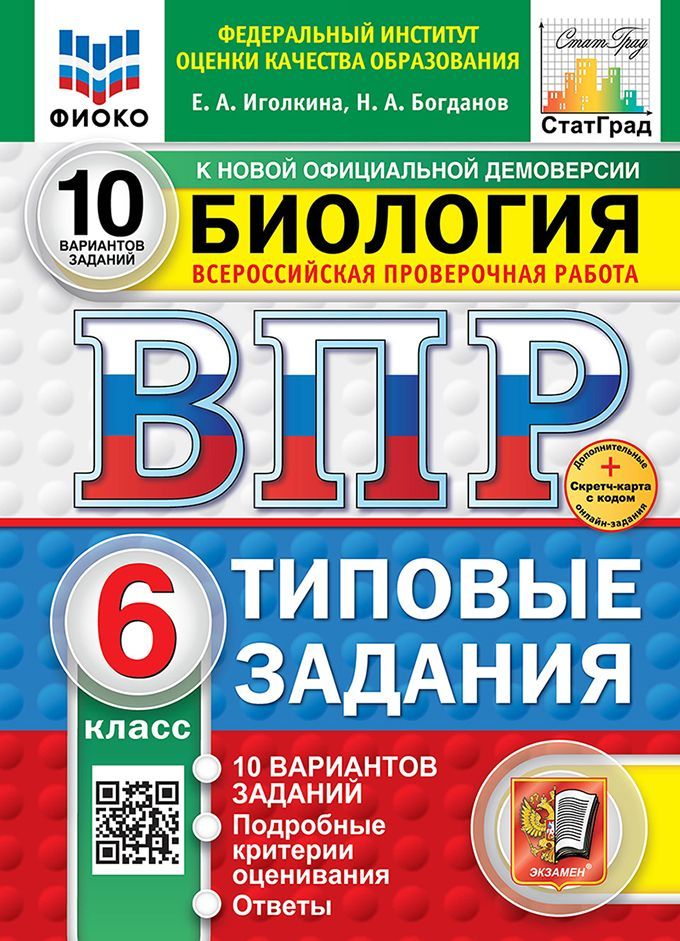 ВПР. ФИОКО. СТАТГРАД. БИОЛОГИЯ. 6 КЛАСС. 10 ВАРИАНТОВ. ТЗ. ФГОС НОВЫЙ+SC