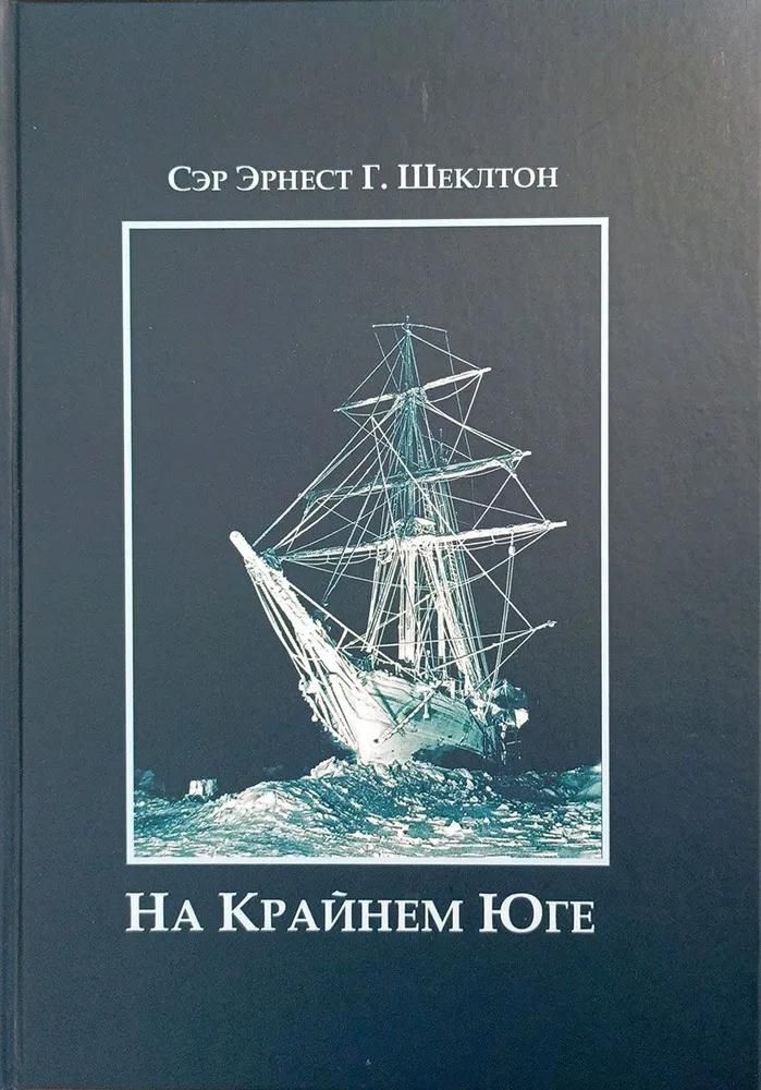 На крайнем юге На крайнем юге