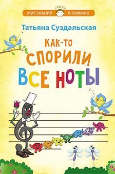 Как-то спорили все ноты