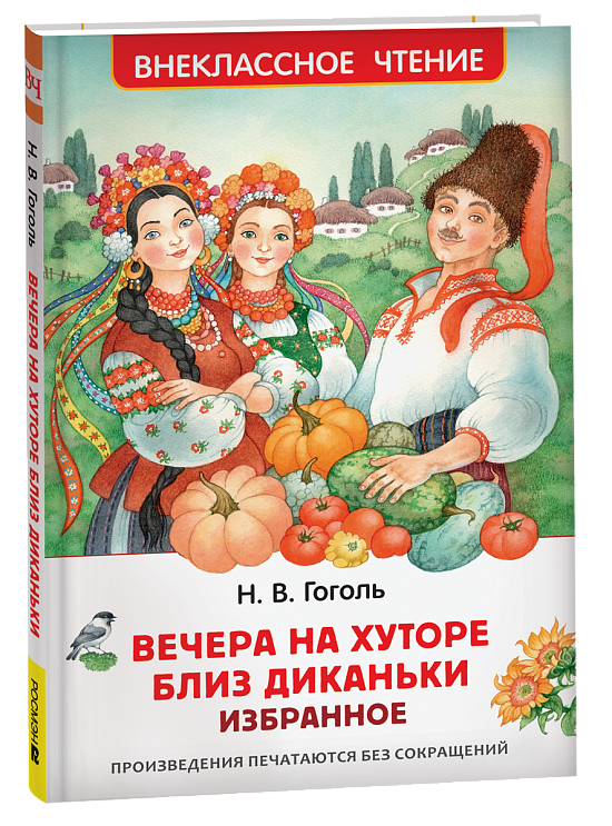 Вечера на хуторе близ Диканьки. Избранное