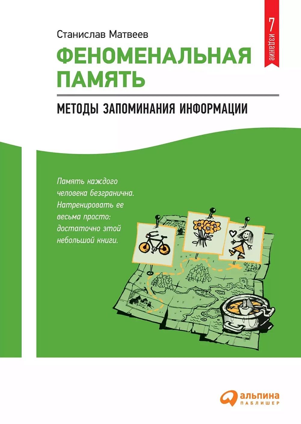 Феноменальная память: Методы запоминания информации Феноменальная память: Методы запоминания информации