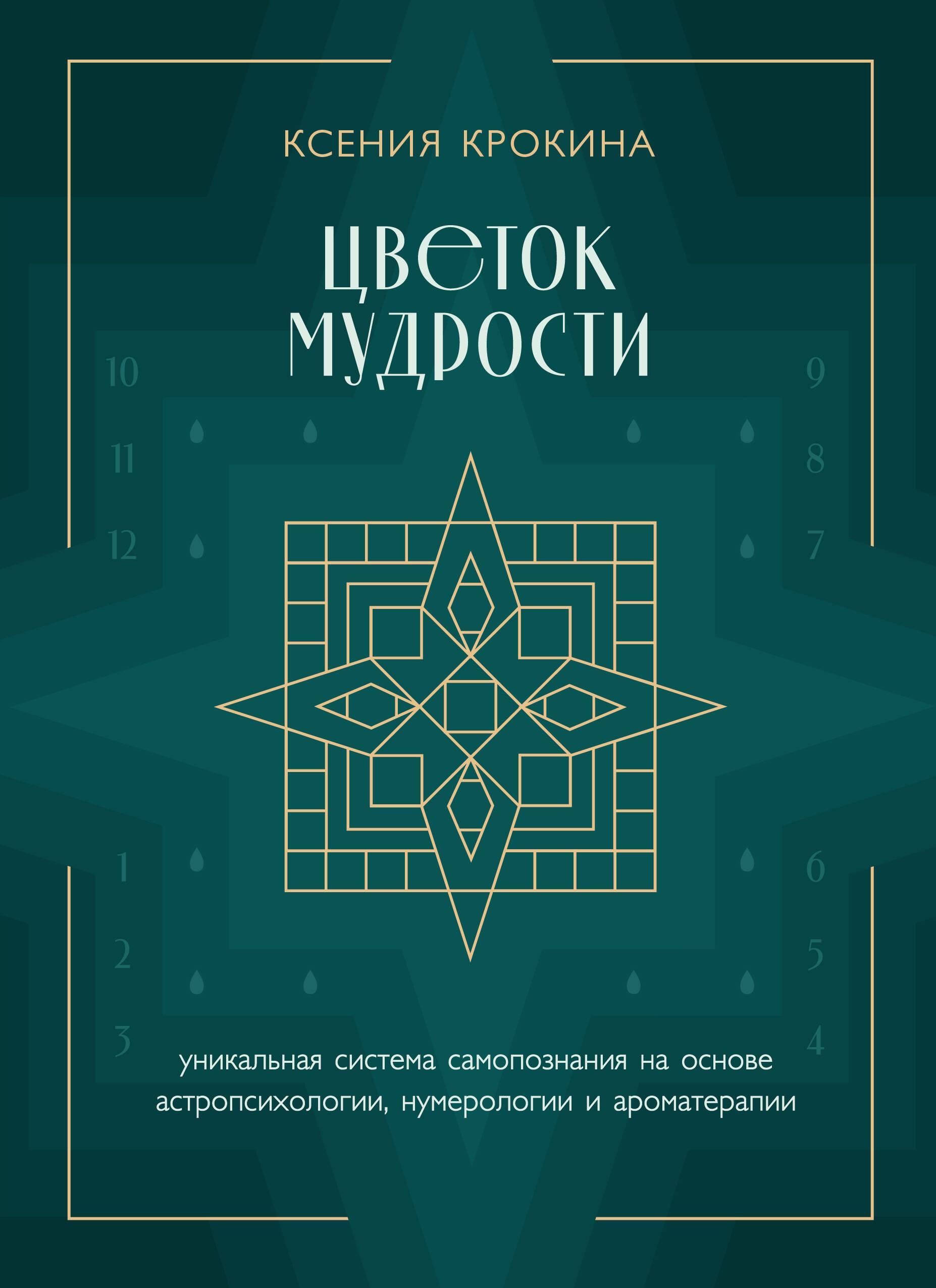 Цветок мудрости. Уникальная система самопознания на основе астропсихологии, нумерологии и ароматерап