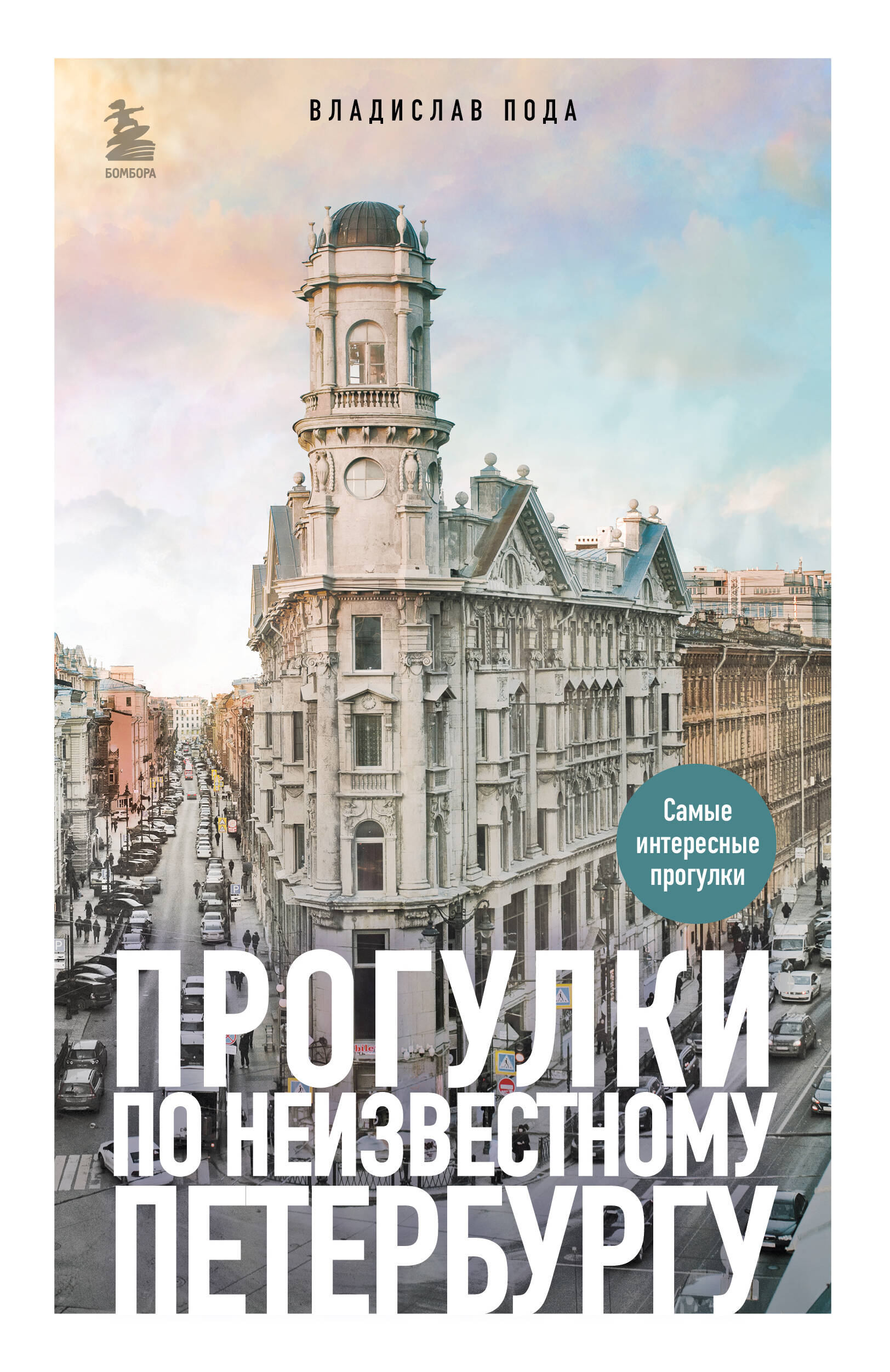 Прогулки по неизвестному Петербургу Прогулки по неизвестному Петербургу