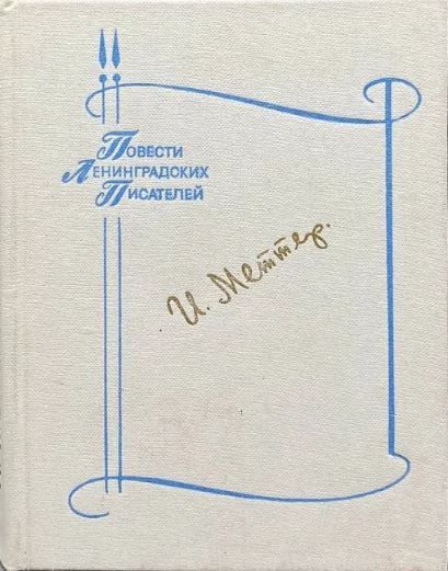 Ц (Букинистика) ПЛП Меттер И. Изд. 1982 г. Ц (Букинистика) ПЛП Меттер И. Изд. 1982 г.