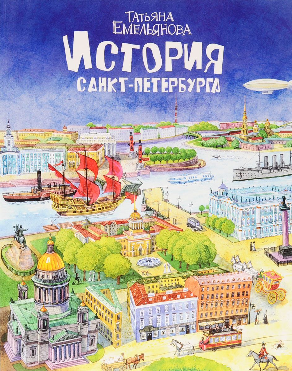 История Санкт-Петербурга. (рус. яз.) мягкий переплет