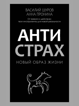 Презентация книги «Антистрах» Анны Прониной и Василя Шурова