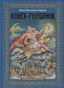 Ершов П. Конек-Горбунок (на рус.яз.).